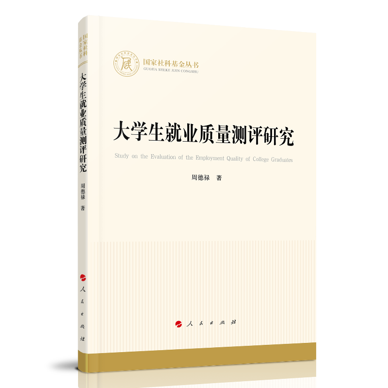 国家社科基金丛书：大学生就业质量测评研究9787010225234