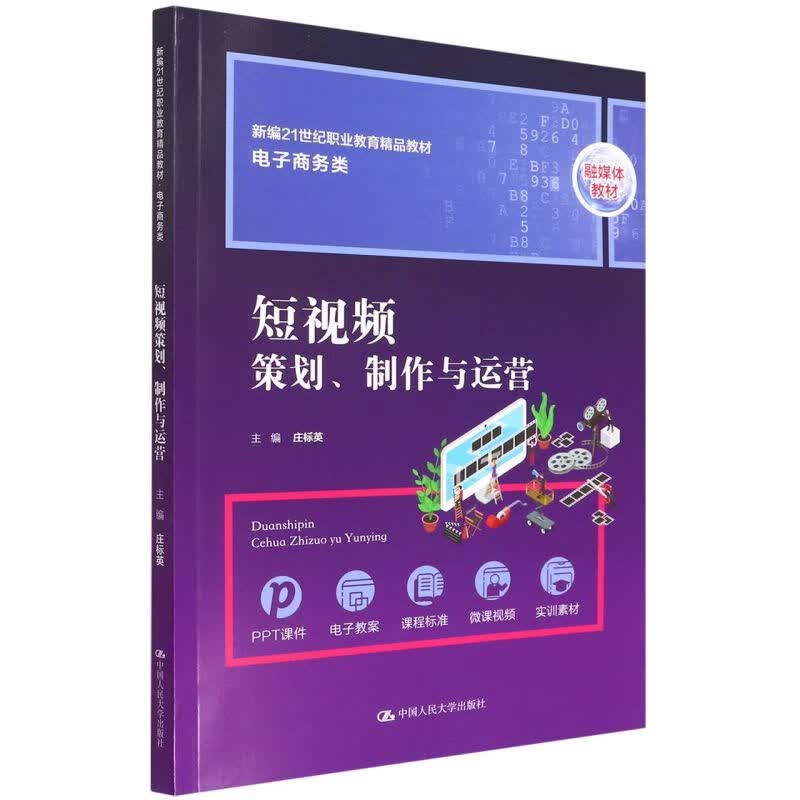 短视频策划制作与运营(电子商务类融媒体教材新编21