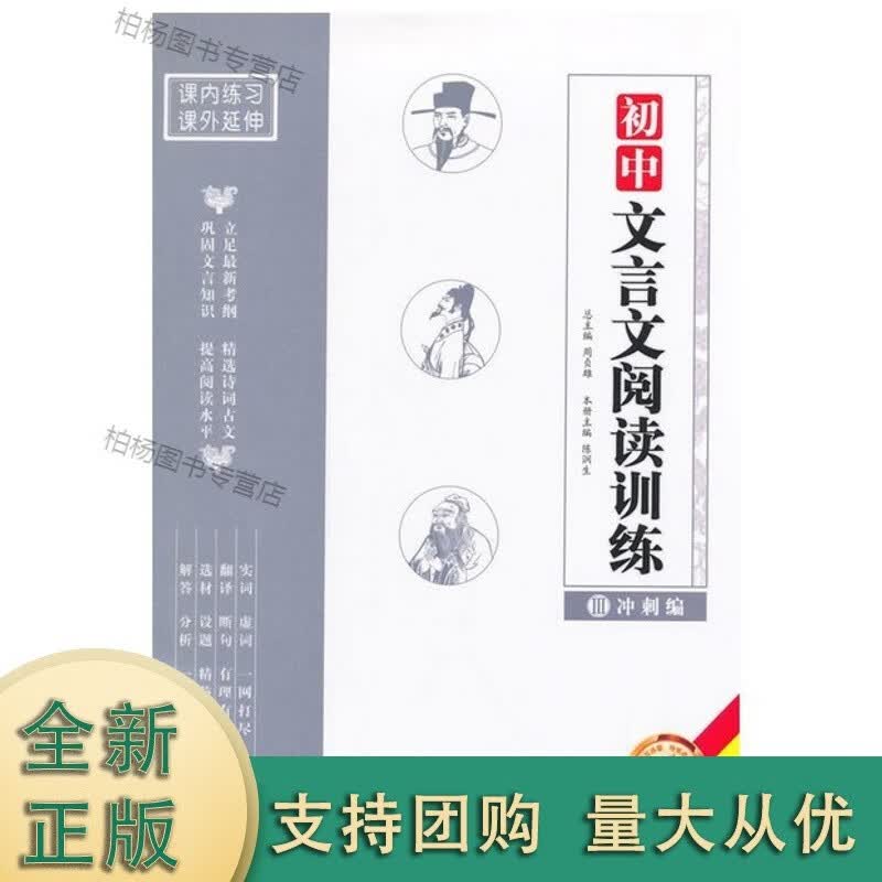 初中文言文阅读训练·冲刺编