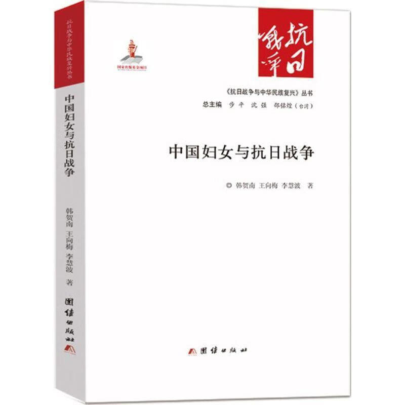 中国妇女与抗日战争