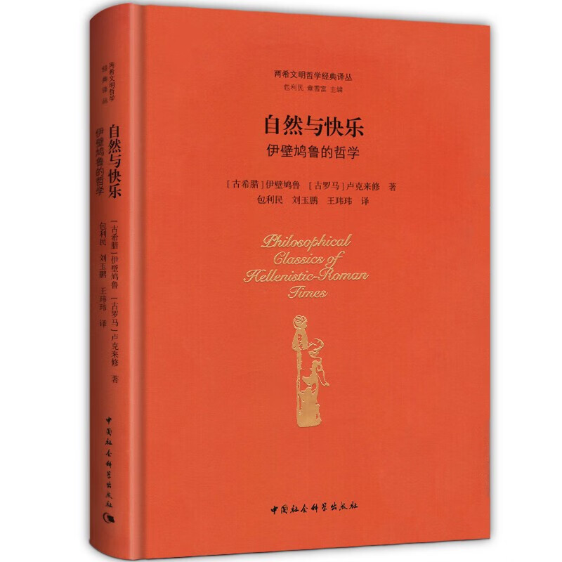 自然与快乐 伊壁鸠鲁的哲学 两希文明哲学经典译丛 中国社会科学出版社