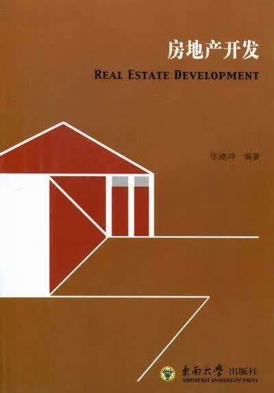 房地产开发 张建坤 建筑 9787564132095