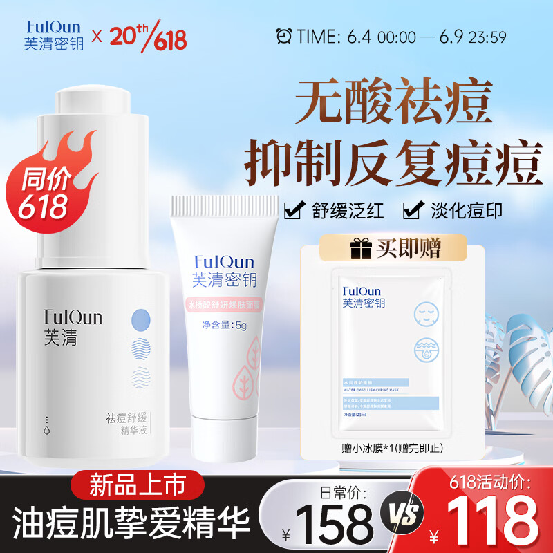 芙清密钥祛痘舒缓精华液15ml水杨酸面膜5g祛红印控油修护调理痘肌组合