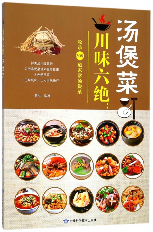 川味六绝--汤煲菜