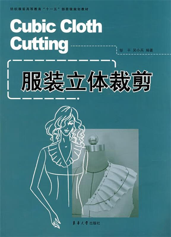 服装立体裁剪【正版图书,放心购买】