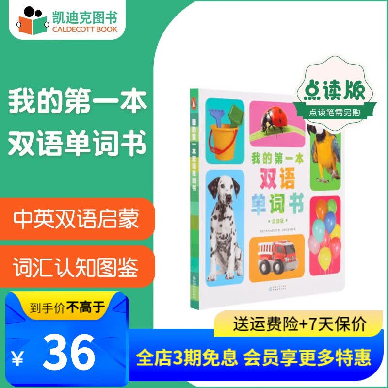 凯迪克图书 点读版我的第一本双语单词书 双语点读发音 实景图解 高频词汇 事物认知 0-3岁 英语启蒙高性价比高么？