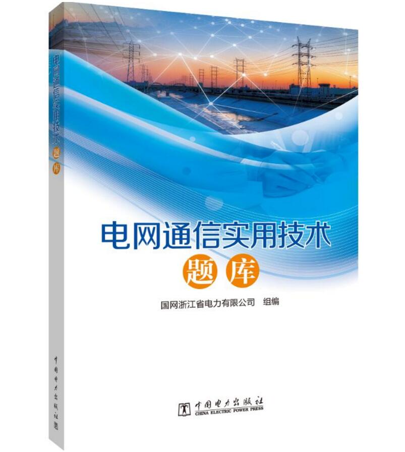 电网通信实用技术题库 