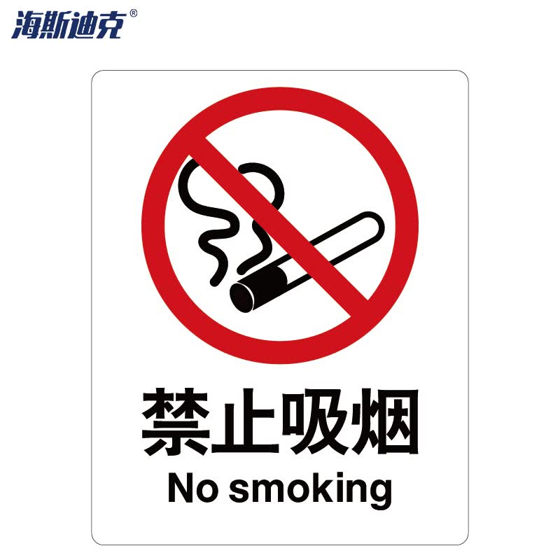 建筑工地警示标语 消防警示牌 abs工程塑料250*315mm 禁止吸烟