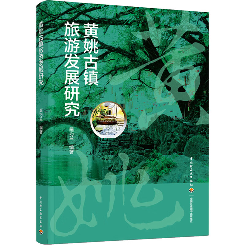 黄姚古镇旅游发展研究 图书