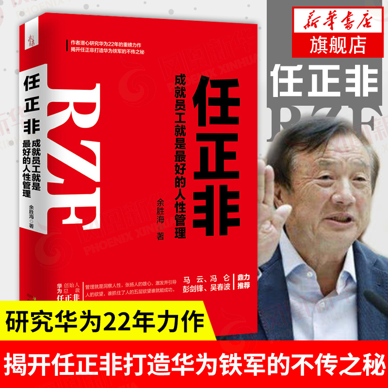 任正非：成就员工就是的人性管理 余胜海著 马云冯仑力荐 任正非管理思想 企业创业 商业人物
