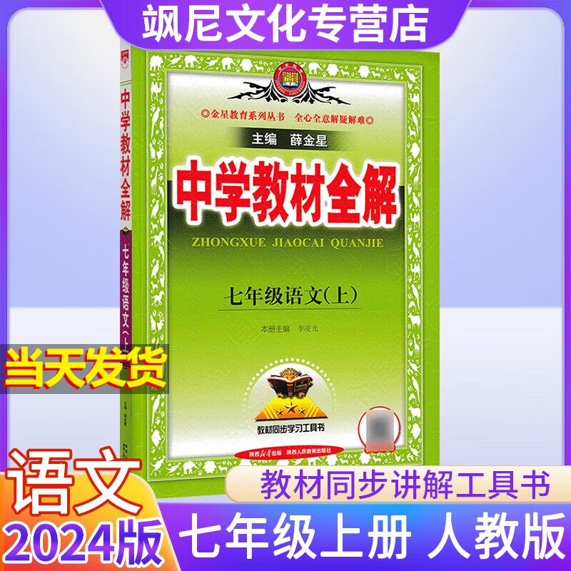 2024版七年级上册中学教材全解语文人教版