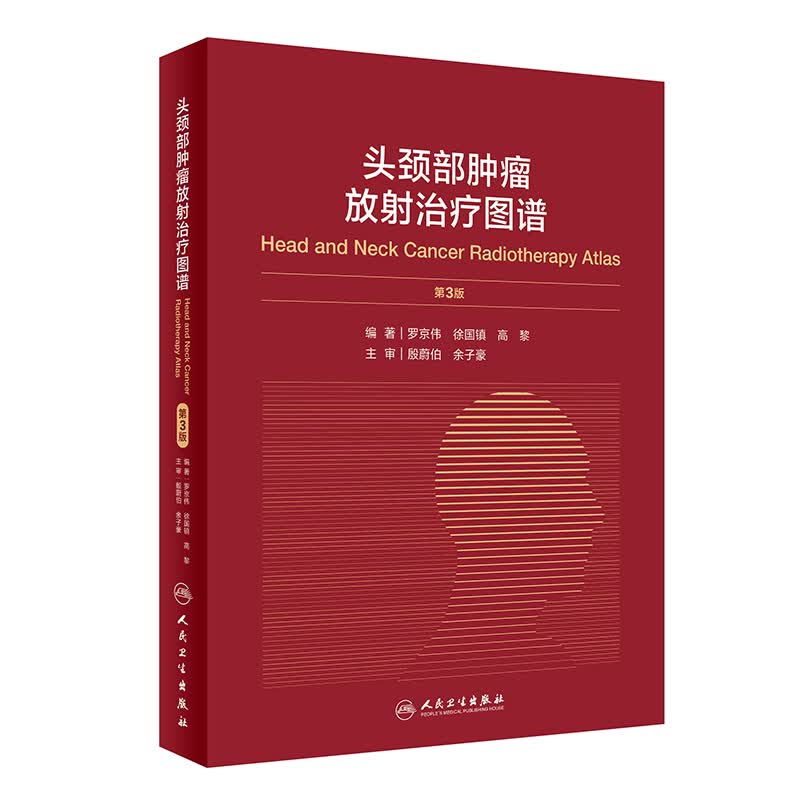 头颈部肿瘤放射治疗图谱(第3版)