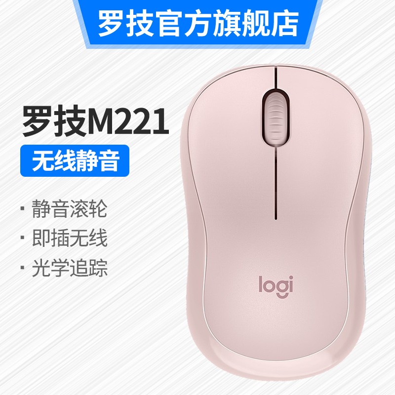 罗技（Logitech）M221静音鼠标  即插即用微型接收器稳定流畅光学追踪 无线办公鼠标 M221粉色