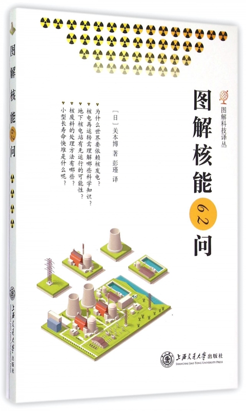 图解核能62问/图解科技译丛