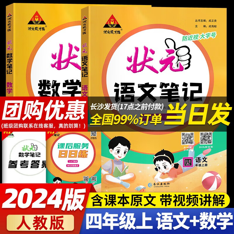 【当日发】状元语文笔记数学笔记 【2本套】四年级上册语数-人教版RJ 状元大课堂课堂笔记同步讲解背记清