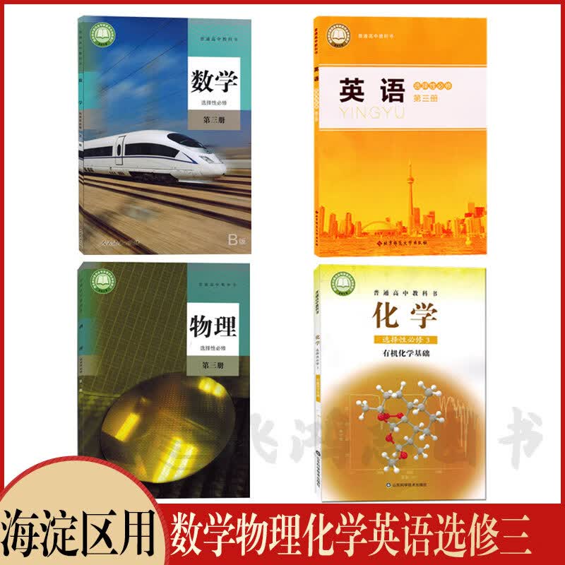 北京海淀区适用高三上册课本北师大版英语+鲁科版化学+人教版高中语文B版数学物理生物政治历史地理选择性必修三3教材教科书 海淀区-数理化英选修三