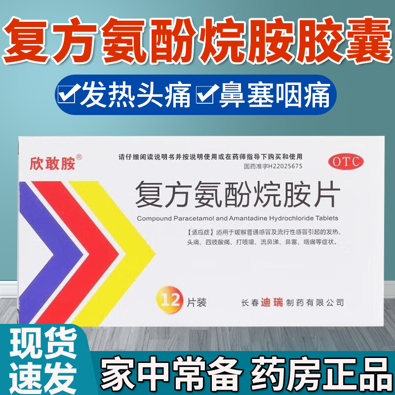 长春迪瑞复方氨酚烷胺片预防流感感冒药发热头痛鼻塞咽痛四肢酸痛打