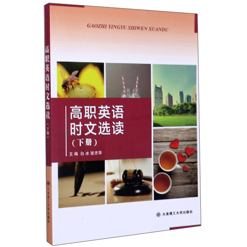 高职英语时文选读（下册）