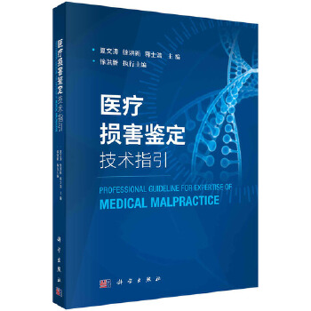 医疗损害鉴定技术指引 科学出版社 9787030658388