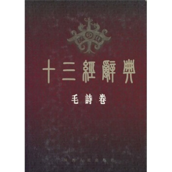 十三经辞典 十三经辞典编纂委员会 9787224063660 陕西人民出版社