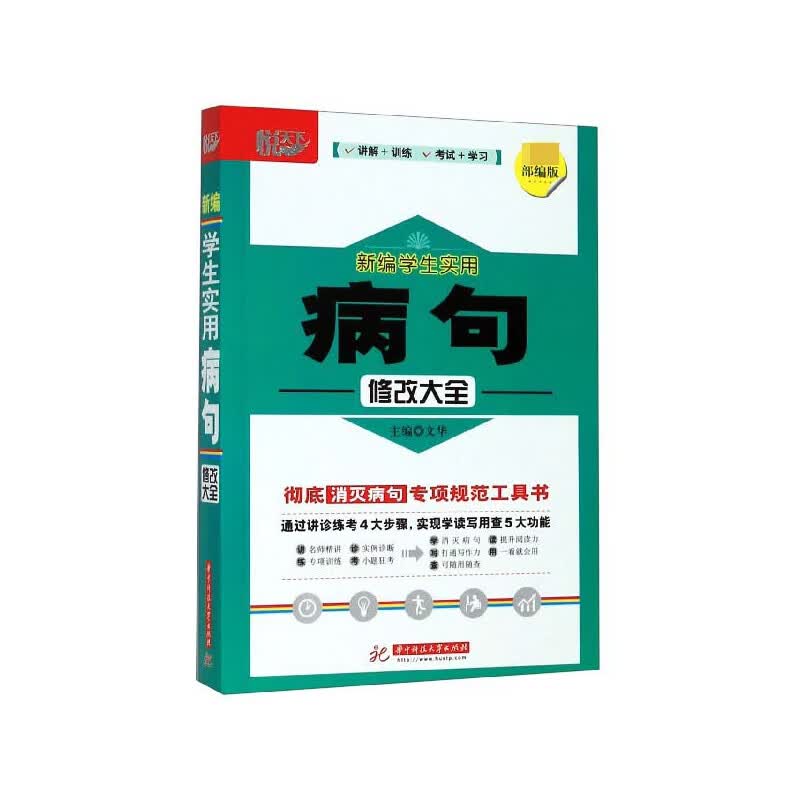 新编学生实用病句修改大全