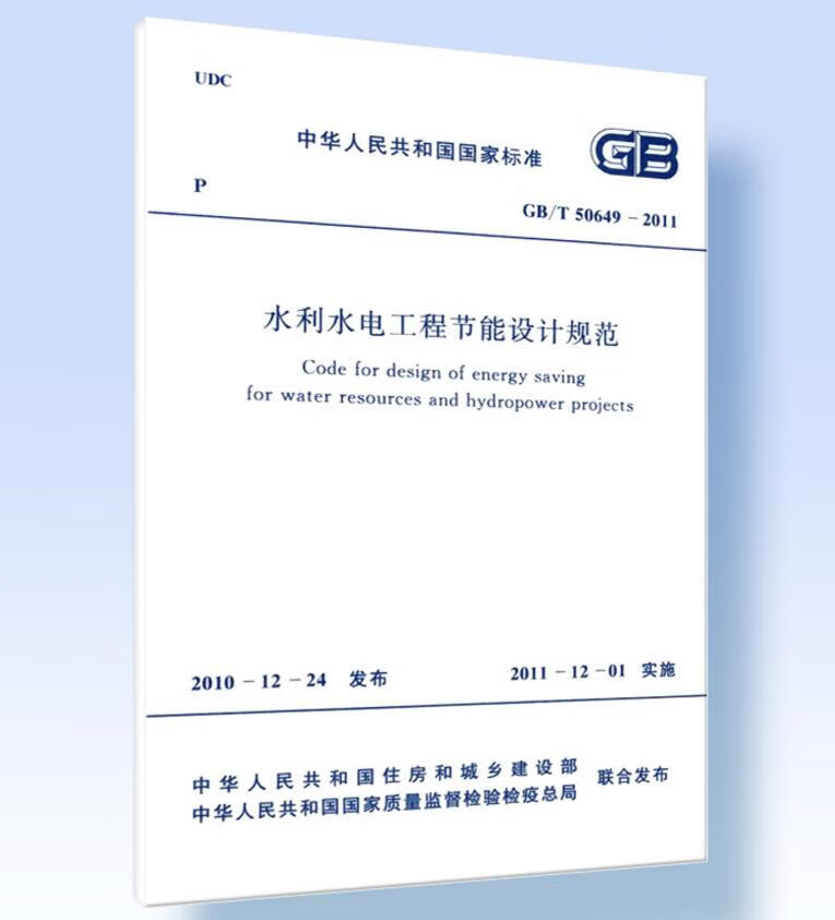 GB/T50649-2011水利水电工程节能设计规范 pdf格式下载