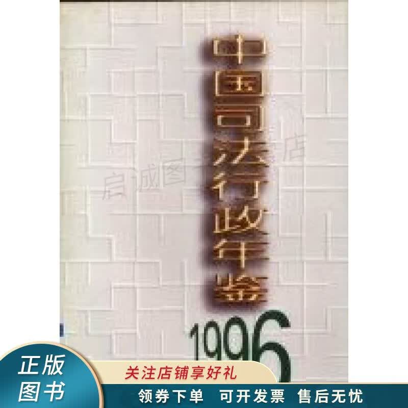 中国司法行政年鉴1996