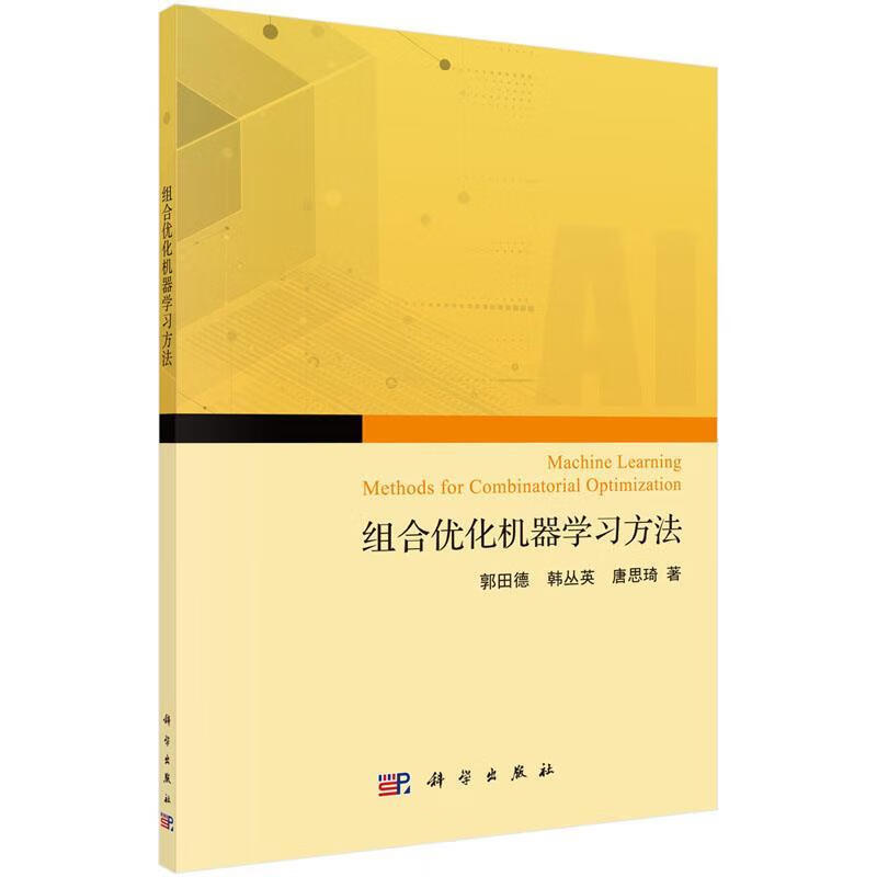 正版组合优化问题的机器学习求解方法 郭田德,韩丛英,唐思琦 著 9787030627223 科学出版