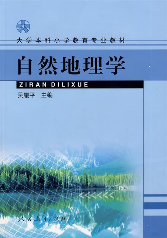 自然地理学【正版图书,放心购买】