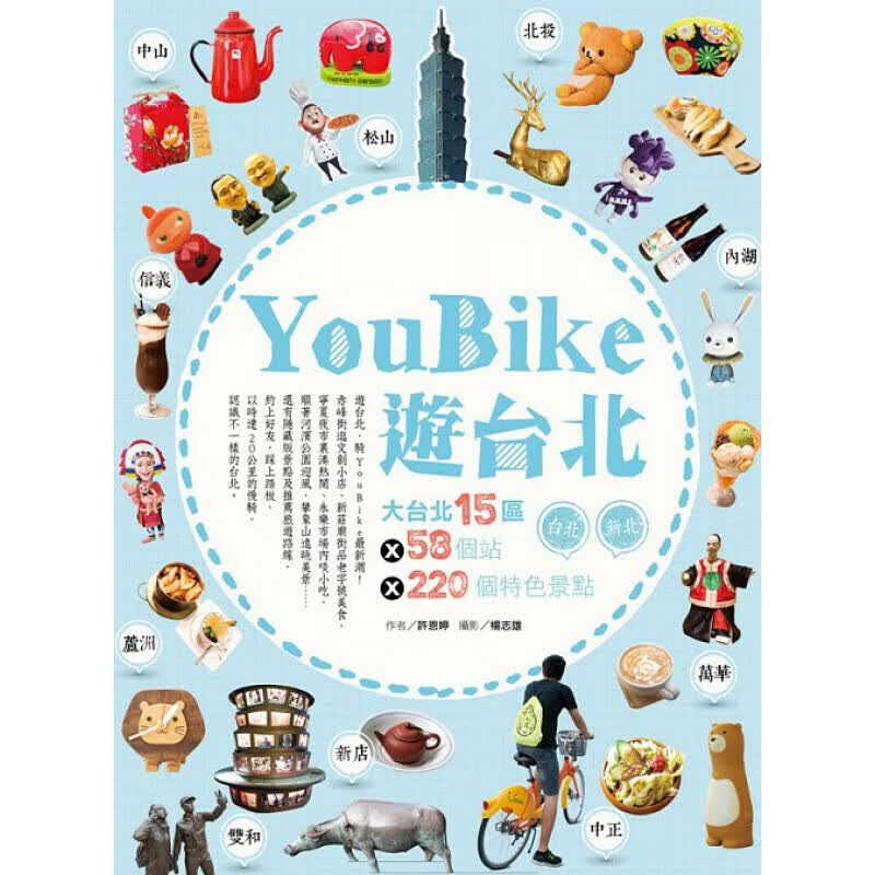 预订台版 YouBike游台北大台北15区58个站220个特色景点观光美食交通购物线路规【下架】