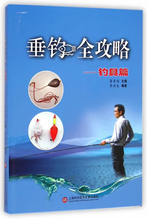 【新华书店】垂钓全攻略:钓具篇 蒋青海主编,李洪生编著 上海科学技术文献出版社