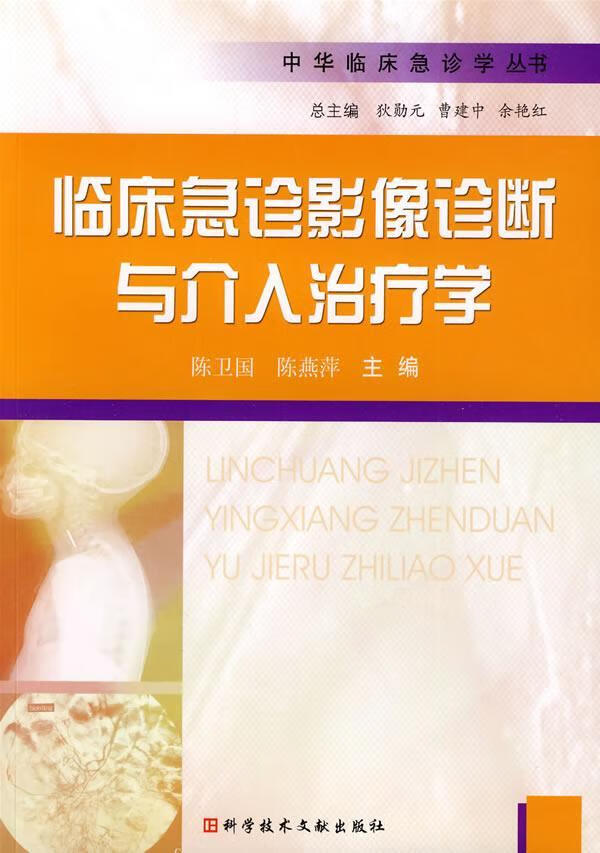 临床急症影像诊断与介入学 医学 陈卫国，陈燕萍主编 科学技术文献出版社 978750236417