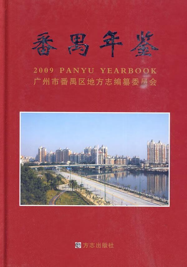 番禺年鉴2009 广州市番禺区地方纂委员会办公室 社会科学 9787802386693