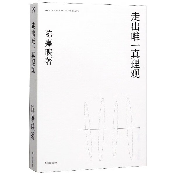 走出唯一真理观