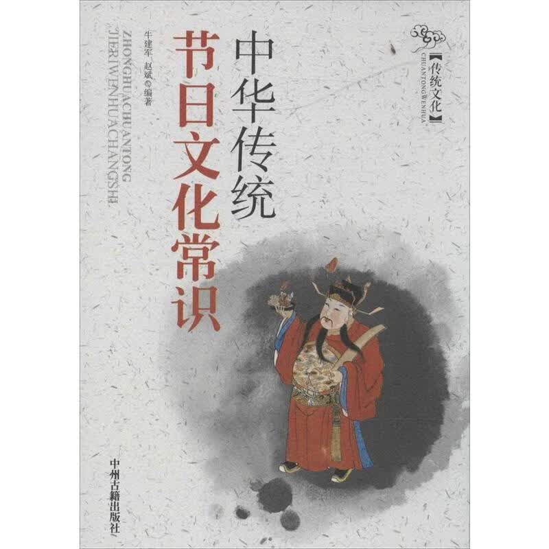 中华传统节日文化常识