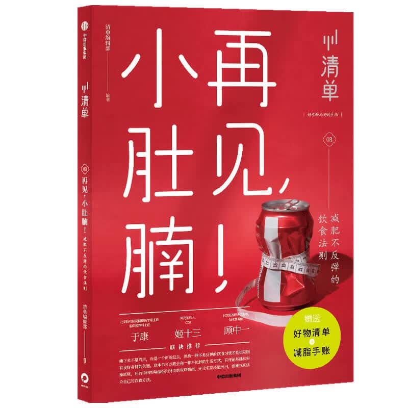 再见小肚腩(减肥不反弹的饮食法则)