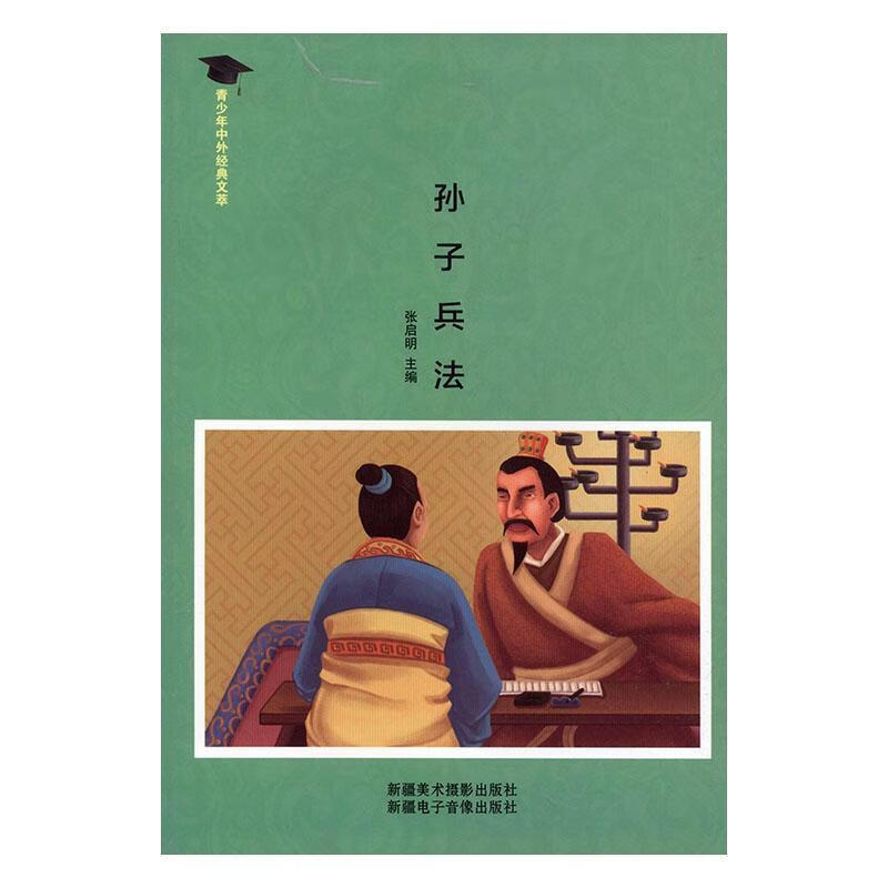 孙子兵法/张启明/政治/军事/9787546914992