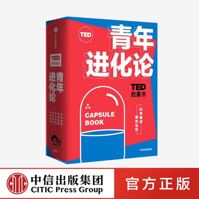 包邮 TED胶囊书：青年进化论 丹艾瑞里 等著 中信出版社图书