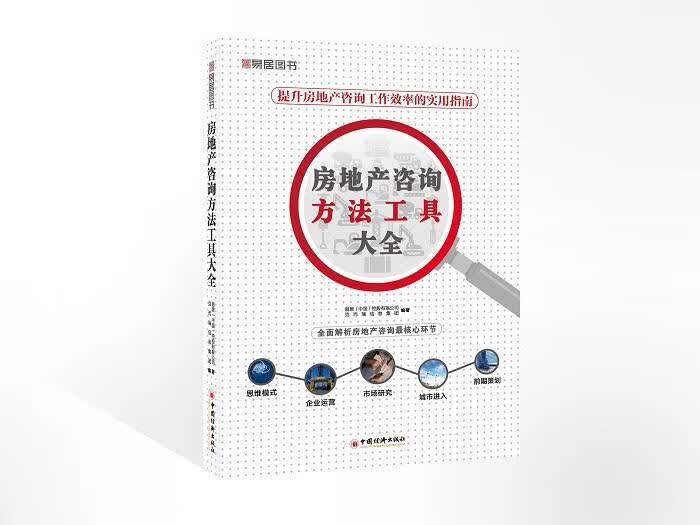 房地产咨询方法工具大全 易居控股有限公司 建筑 9787513617390