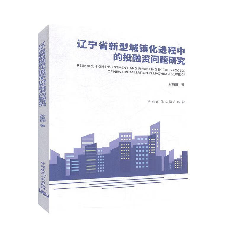 辽宁省新型城镇程中的投融资问题研究 建筑 孙艳丽著 中国建筑工业出版社 9787112246533