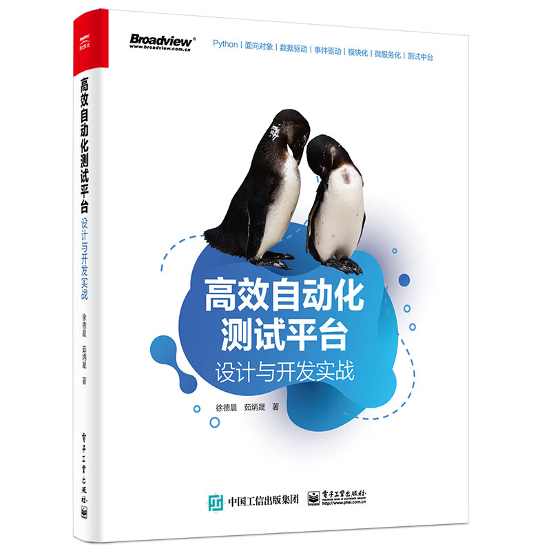 高效自动化测试平台：设计与开发实战(博文视点出品)