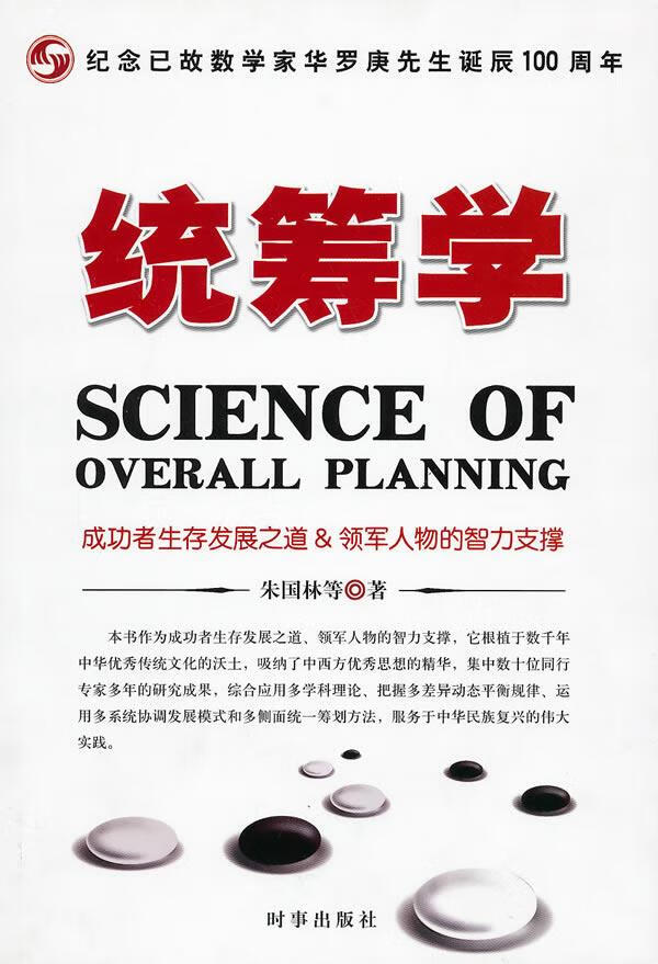 统筹学 朱国林等著【正版】