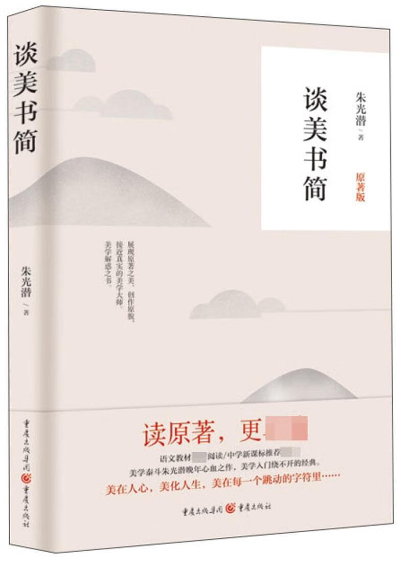 谈美书简 朱光潜 哲学/ 9787229135799