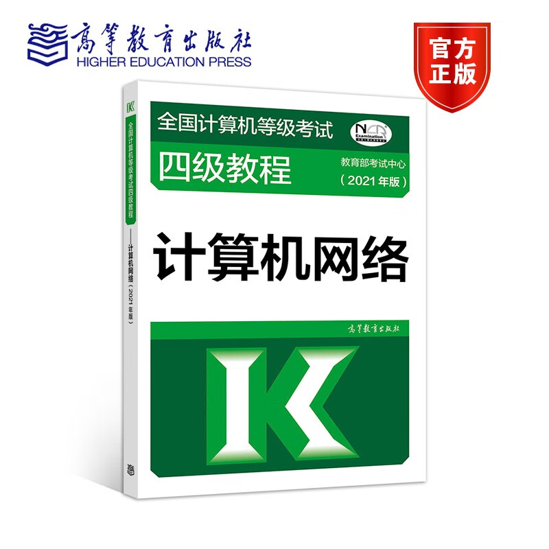 现货 2021全国计算机等级考试四级教程——计算机网络(2021年版)