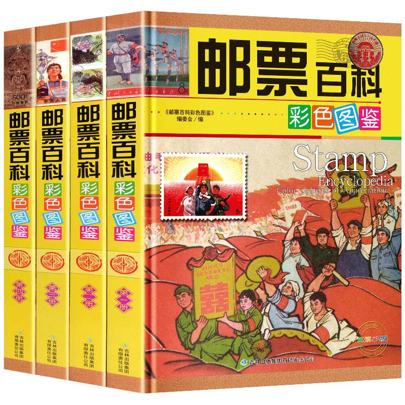 邮票百科（彩色图鉴 套装共4册）