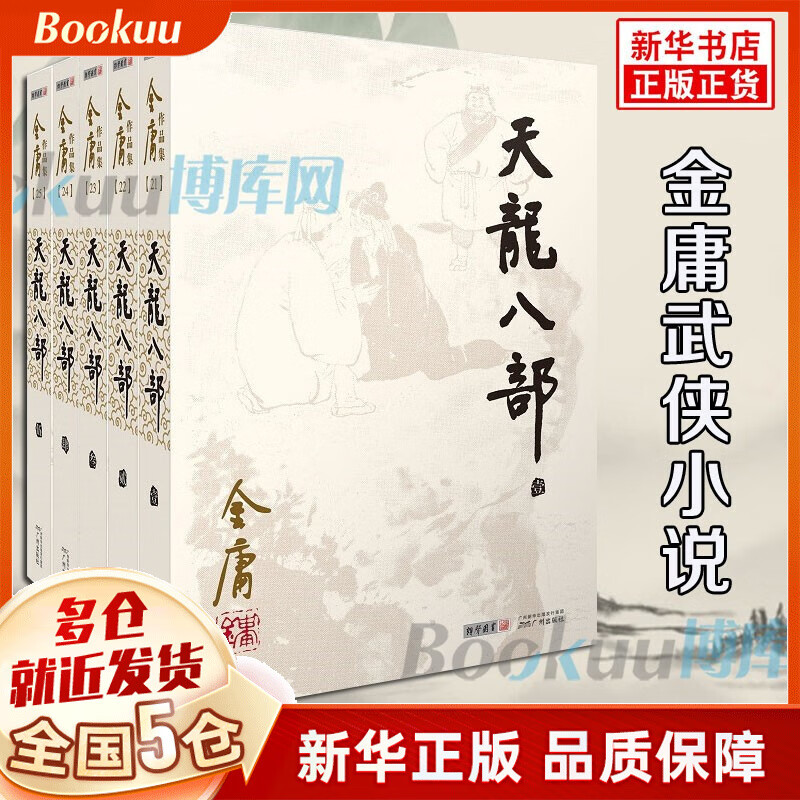 【广州朗声官方授权】金庸全集作品集武侠小说朗声旧版（与三联旧版内容一致） 【朗声旧版】天龙八部5册 word格式下载