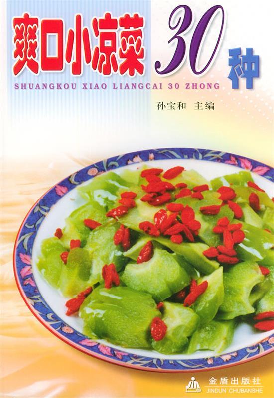 爽口小凉菜30种【正版图书,放心购买】