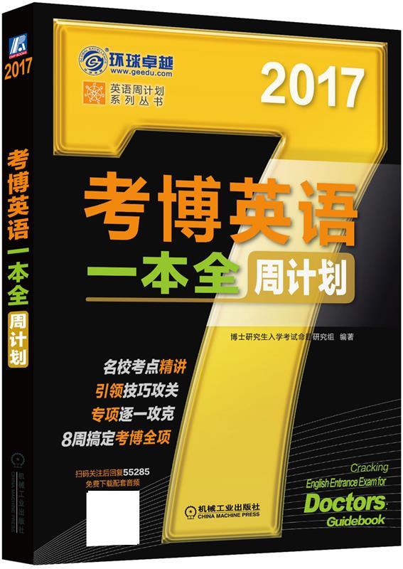 2017年考博英语一本全周计划 博士研究生入学考试命题研究组【正版书】