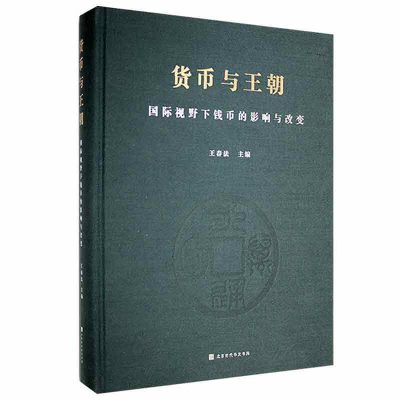 货币与王朝 :国际视野下钱币的影响与改变王春法北京时代华文书局 金融与投资