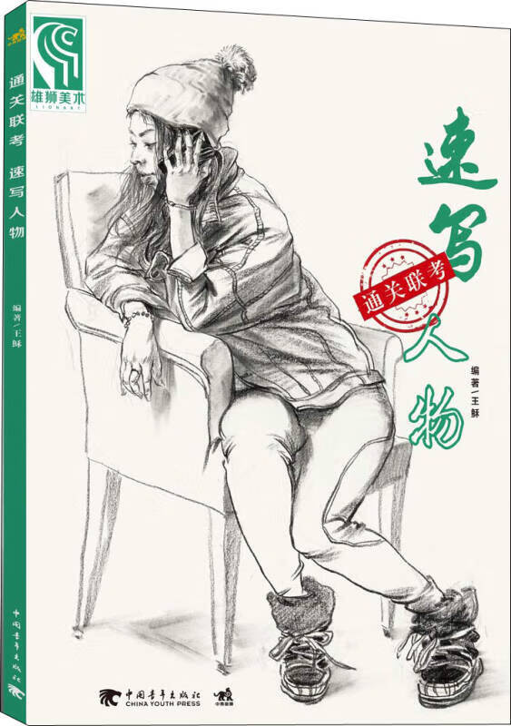 【正版】通关联考速写人物 王稣著 中国青年出版社